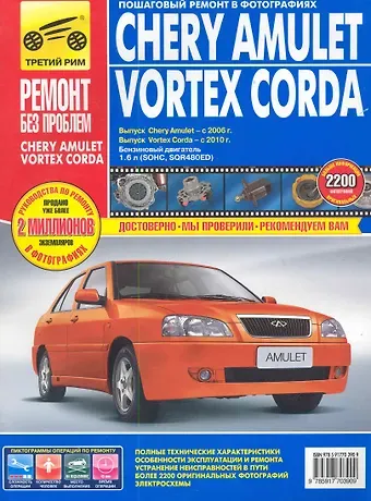 С. Н. Погребной Chery Amulet/Vortex Corda: Руководство по эксплуатации, техническому обслуживанию и ремонту / Выпуск с 2006 и 2010г.