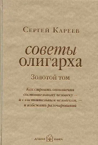 Сергей Иванович Кареев Советы олигарха: Как строить отношения состоятельному человеку - и с состоятельным человеком, - и избежать разочарований