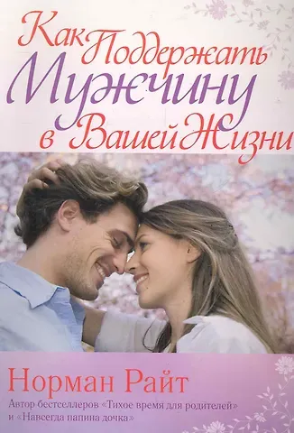 Норман Райт Как поддержать мужчину в вашей жизни