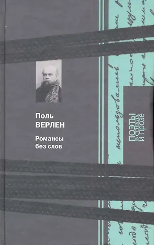 Поль Верлен Романсы без слов