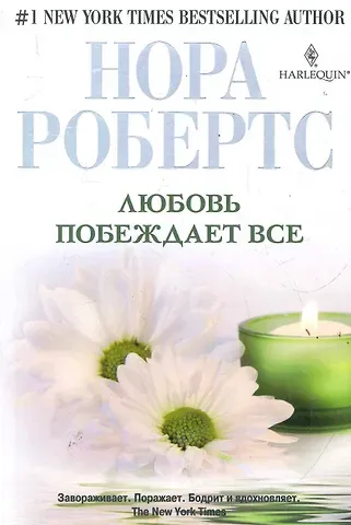 Нора Робертс Любовь побеждает все