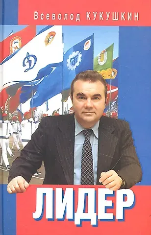 Всеволод Владимирович Кукушкин Лидер. Сергей Павлович Павлов.