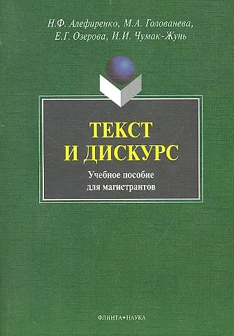 Николай Федорович Алефиренко Текст и дискус Учеб. пособие для магистрантов (м) Алефиренко