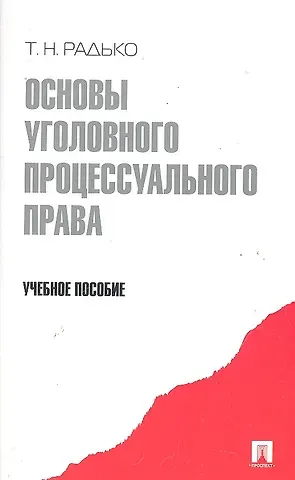 Тимофей Николаевич Радько Основы уголовного процессуального права.Уч.пос.