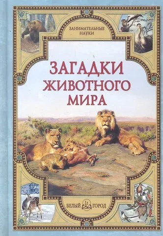 Виктор Иванович Калашников Загадки животного мира