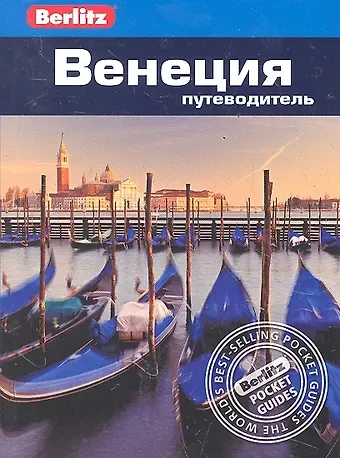 Венеция : путеводитель / Berlitz
