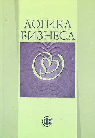 Нина Константиновна Моисеева Логика бизнеса