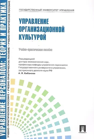Валерия Германовна Коновалова Управлление персоналом: теория и практика. Управление организационной культурой: учебно-практическое пособие