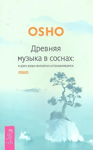 Ошо Древняя музыка в соснах: в дзен разум внезапно останаливается