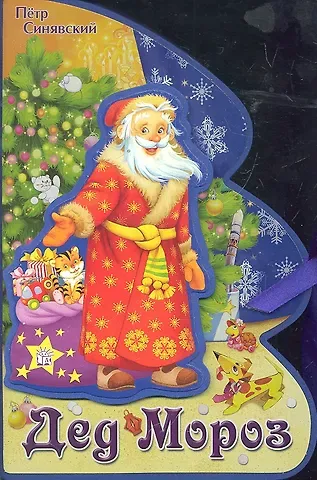 Пётр Алексеевич Синявский Книжки-пышки-елки с аппликацией/Дед Мороз