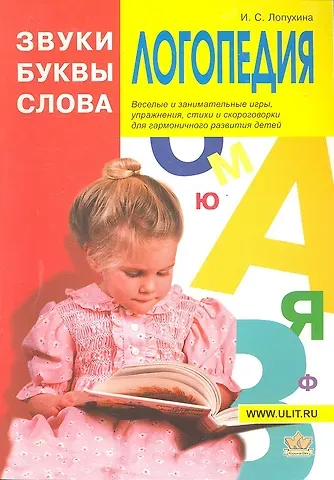 Ирина Соломоновна Лопухина Логопедия Звуки буквы и слова (илл. Непомнящего) (м) Лопухина