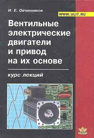 Игорь Евгеньевич Овчинников Вентильные электрические двигатели и привод на их основе (Овчинников)