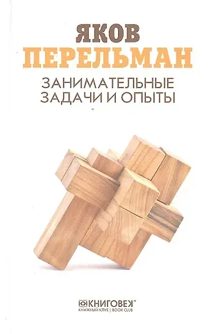 Яков Исидорович Перельман Занимательные задачи и опыты