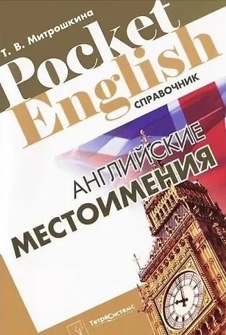 Татьяна Викторовна Митрошкина Английские местоимения (Pocket English) (м)