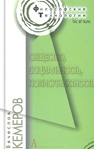 Вячеслав Евгеньевич Кемеров Общество, социальность, полисубъективность / (Философские технологии). Кемеров В. (Трикста)