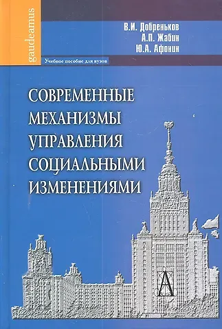 Владимир Иванович Добреньков Современные механизмы управления социальными изменениями: Учебное пособие для вузов.
