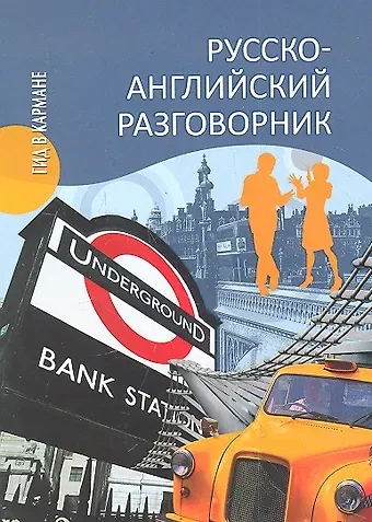 Александр Юрьевич Ефимов Русско-английский разговорник