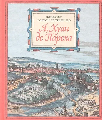 Элизабет Бортон де Тревиньо Я Хуан де Пареха