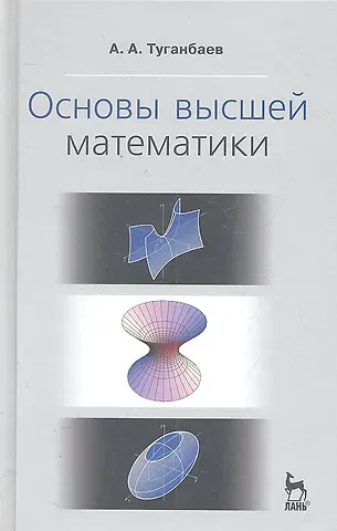 Аскар Аканович Туганбаев Основы высшей математики. Учебн. пос., 1-е изд.