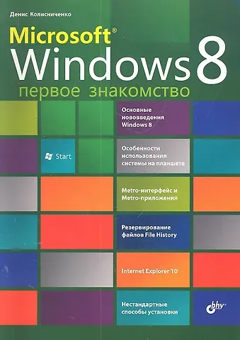 Денис Николаевич Колисниченко Microsoft® Windows 8. Первое знакомство