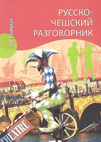 Марта Венцовска Русско - чешский разговорник