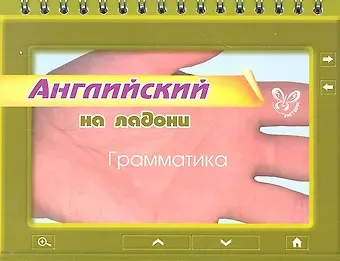 Ольга Дмитриевна Ушакова Английский на ладони. Грамматика