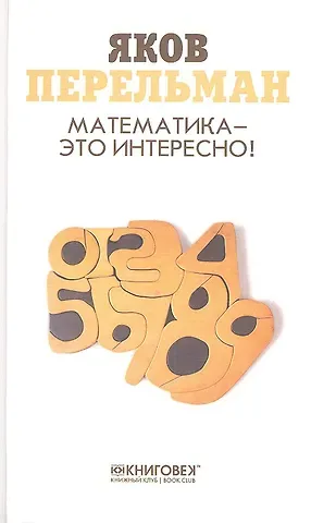 Яков Исидорович Перельман Математика-это интересно!