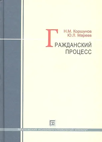 Николай Михайлович Коршунов Гражданский процесс : учеб. пособие