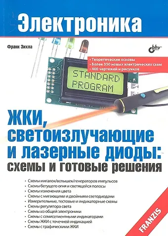 Франк Зихла ЖКИ светоизлучающие и лазерные диоды: схемы и готовые решения
