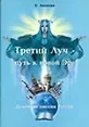 Елена Иосифовна Анопова Третий луч - путь к новой эре. Духовная миссия России