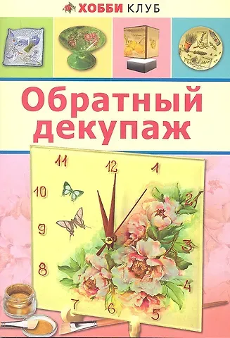 Светлана Юсель Обратный декупаж