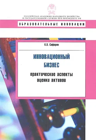 Карина Вагановна Сафарян Инновационный бизнес: практиктические аспекты оценки активов: учеб. пособие