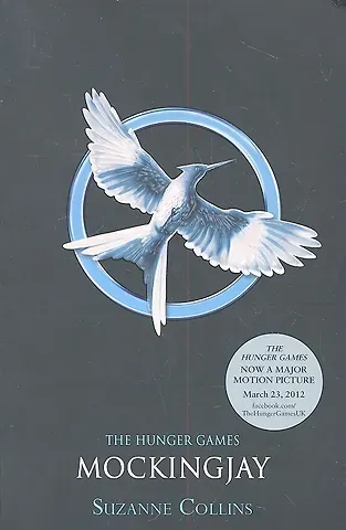 Сьюзен Коллинз Mockingjay: movie