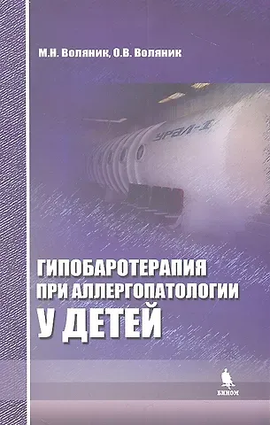 Гипобаротерапия при аллергопатологии у детей: монография