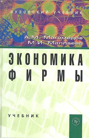 А.М. Магомедов Экономика фирмы: Учебник - 2-е изд.доп. (ГРИФ)