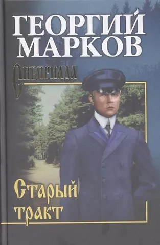 Георгий Мокеевич Марков Старый тракт : повести