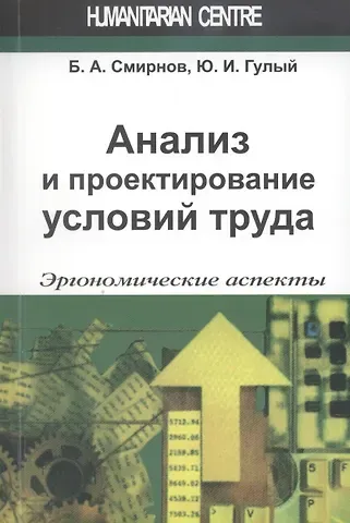 Борис Анатольевич Смирнов Анализ и проектирование условий труда (эргономические аспекты)