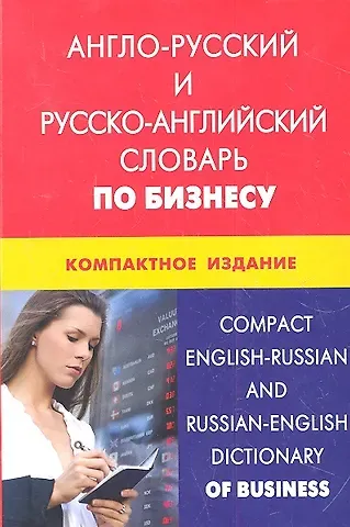 Кристина Владимировна Кимчук Англо-русский и русско-английский словарь по бизнесу. Компактное издание. Свыше 50000 терминов сочетаний