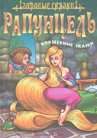 Сергей Вильянович Кузьмин Рапунцель. Волшебные сказки