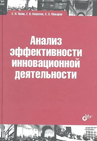 Сергей Николаевич Яшин Анализ эффективности иновационной деятельности: учеб. пособие