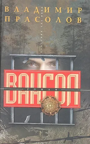 Владимир Георгиевич Прасолов Вангол