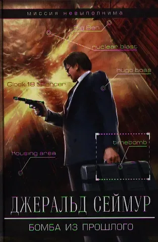 Джеральд Сеймур Бомба из прошлого: роман