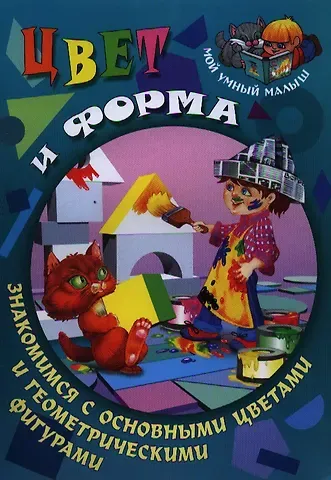 Сергей Вильянович Кузьмин Цвет и форма. Знакомимся с основными цветами и геометрическими фигурами