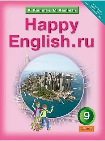 Клара Исааковна Кауфман Happy English.ru/Английский язык. 9 класс. Учебник
