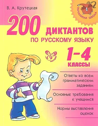 Валентина Альбертовна Крутецкая 200 диктантов по русскому языку. 1-4 классы