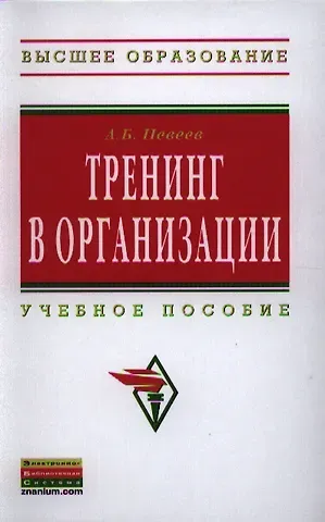 Александр Борисович Невеев Тренинг в организации: Учеб. пособие