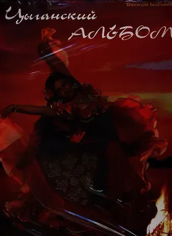 Цыганский альбом