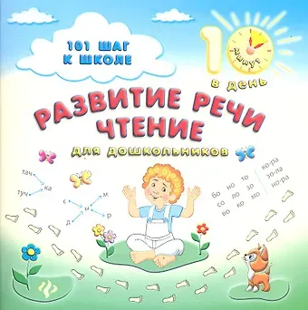 Развитие речи.Чтение:для дошкольников