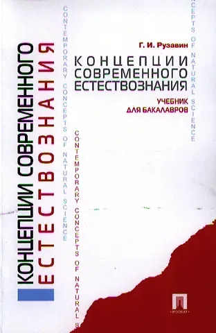 Концепции современного естествознания.Уч. для бакалавров.
