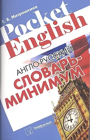 Татьяна Викторовна Митрошкина Англо-русский словарь-минимум
